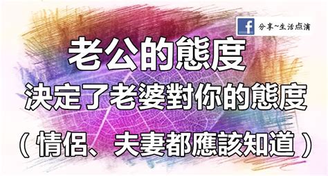 老公的態度決定老婆對你的態度太有道理了情侶夫妻都應該知道|心理醫師證實！完美夫妻愛情長跑的8個相處之道 